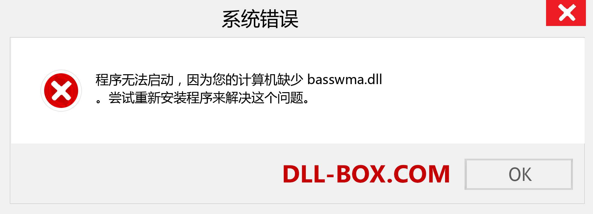 basswma.dll 文件丢失？。 适用于 Windows 7、8、10 的下载 - 修复 Windows、照片、图像上的 basswma dll 丢失错误